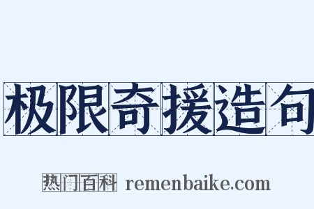 极限奇援造句是什么意思的图片